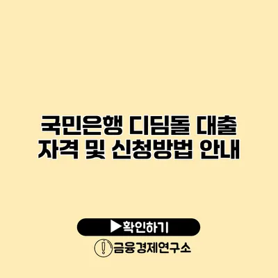 국민은행 디딤돌 대출 자격 및 신청방법 안내