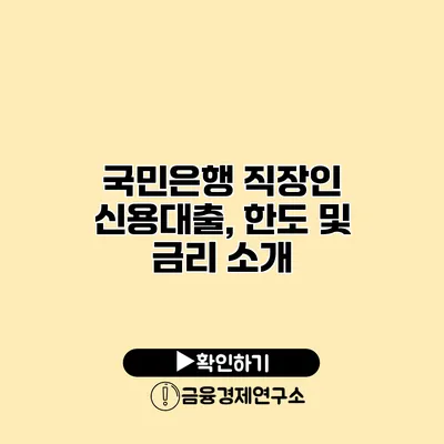 국민은행 직장인 신용대출, 한도 및 금리 소개