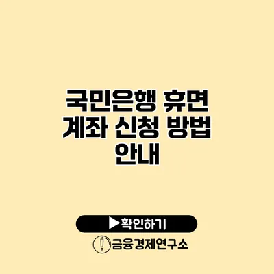 국민은행 휴면 계좌 신청 방법 안내