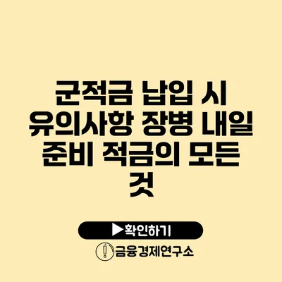 군적금 납입 시 유의사항 장병 내일 준비 적금의 모든 것