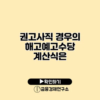 권고사직 경우의 해고예고수당 계산식은?