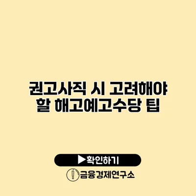 권고사직 시 고려해야 할 해고예고수당 팁
