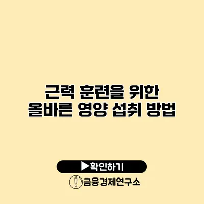 근력 훈련을 위한 올바른 영양 섭취 방법