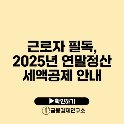 근로자 필독, 2025년 연말정산 세액공제 안내