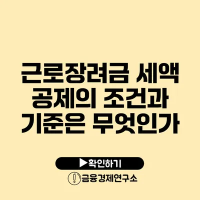 근로장려금 세액 공제의 조건과 기준은 무엇인가?