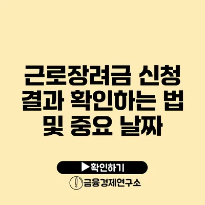 근로장려금 신청 결과 확인하는 법 및 중요 날짜