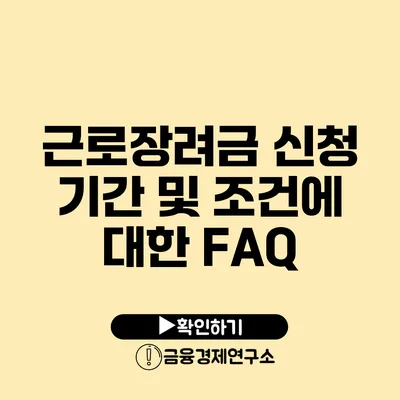 근로장려금 신청 기간 및 조건에 대한 FAQ