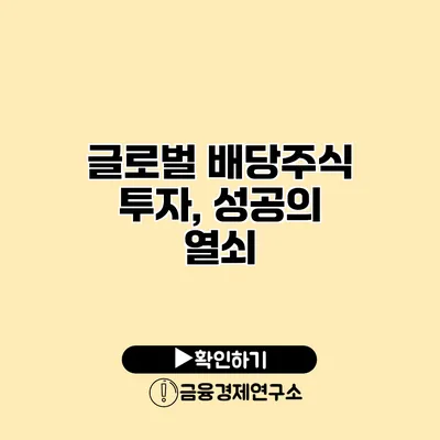 글로벌 배당주식 투자, 성공의 열쇠