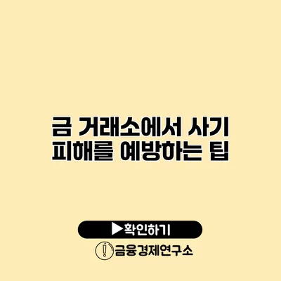 금 거래소에서 사기 피해를 예방하는 팁