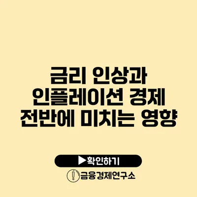 금리 인상과 인플레이션 경제 전반에 미치는 영향