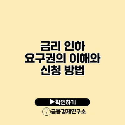 금리 인하 요구권의 이해와 신청 방법