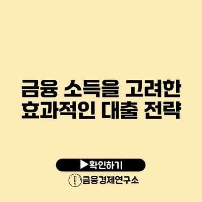 금융 소득을 고려한 효과적인 대출 전략