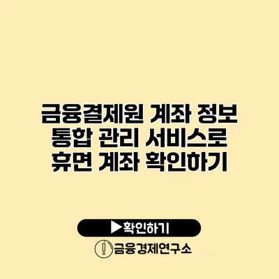 금융결제원 계좌 정보 통합 관리 서비스로 휴면 계좌 확인하기