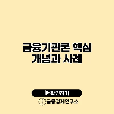 금융기관론 핵심 개념과 사례