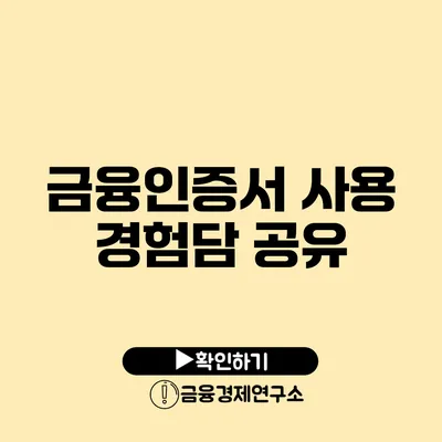 금융인증서 사용 경험담 공유