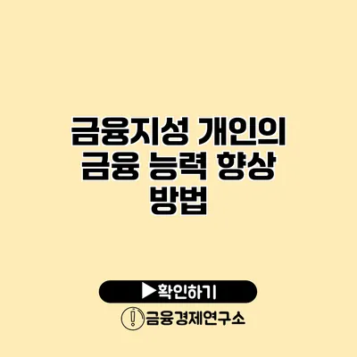 금융지성 개인의 금융 능력 향상 방법