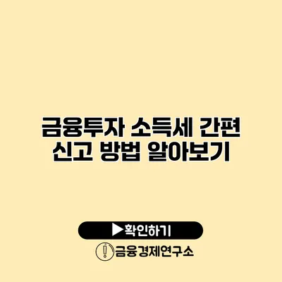 금융투자 소득세 간편 신고 방법 알아보기