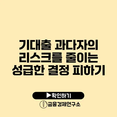기대출 과다자의 리스크를 줄이는 성급한 결정 피하기