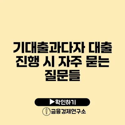 기대출과다자 대출 진행 시 자주 묻는 질문들
