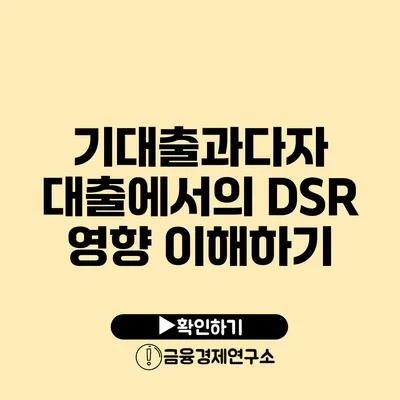 기대출과다자 대출에서의 DSR 영향 이해하기