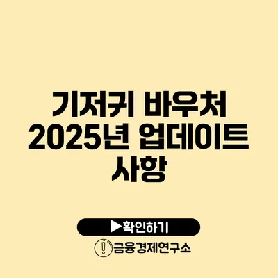 기저귀 바우처 2025년 업데이트 사항