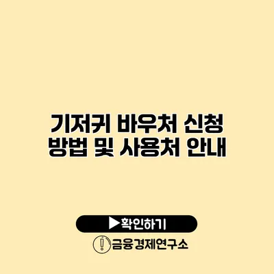 기저귀 바우처 신청 방법 및 사용처 안내