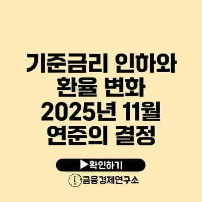 기준금리 인하와 환율 변화 2025년 11월 연준의 결정