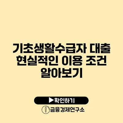 기초생활수급자 대출: 현실적인 이용 조건 알아보기