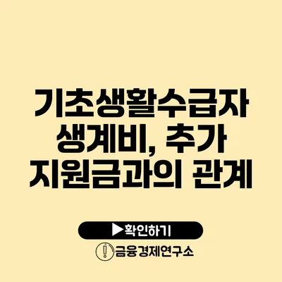 기초생활수급자 생계비, 추가 지원금과의 관계