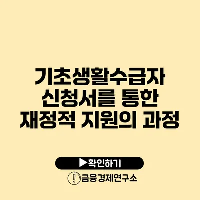 기초생활수급자 신청서를 통한 재정적 지원의 과정