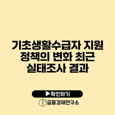 기초생활수급자 지원 정책의 변화: 최근 실태조사 결과