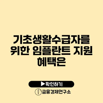 기초생활수급자를 위한 임플란트 지원 혜택은?