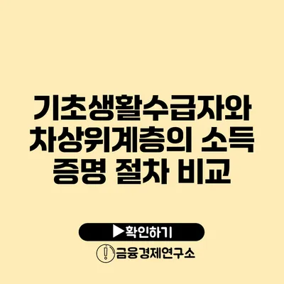 기초생활수급자와 차상위계층의 소득 증명 절차 비교