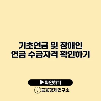 기초연금 및 장애인 연금 수급자격 확인하기