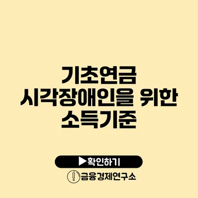 기초연금: 시각장애인을 위한 소득기준