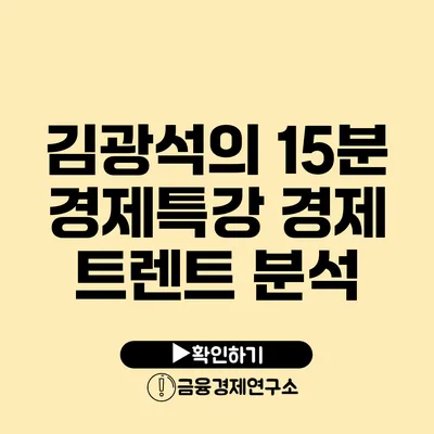 김광석의 15분 경제특강 경제 트렌트 분석