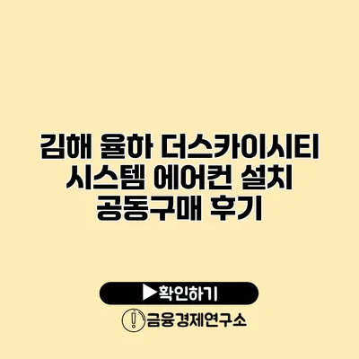 김해 율하 더스카이시티 시스템 에어컨 설치 공동구매 후기