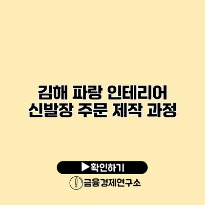 김해 파랑 인테리어 신발장 주문 제작 과정