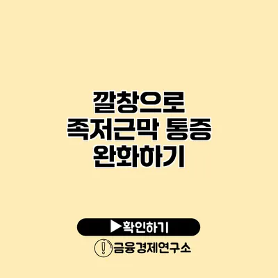 깔창으로 족저근막 통증 완화하기