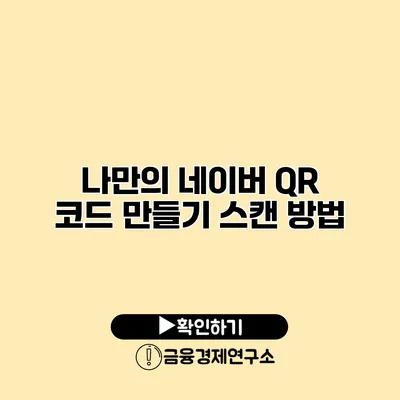 나만의 네이버 QR 코드 만들기 스캔 방법