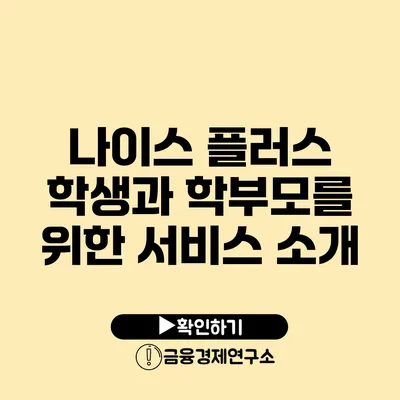 나이스 플러스 학생과 학부모를 위한 서비스 소개