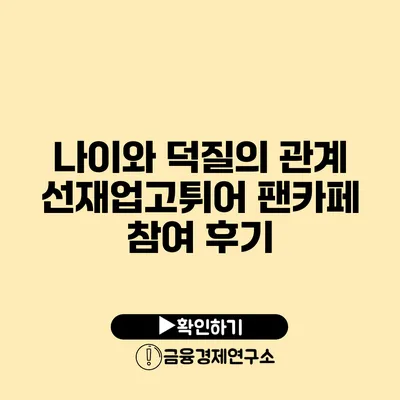 나이와 덕질의 관계 선재업고튀어 팬카페 참여 후기