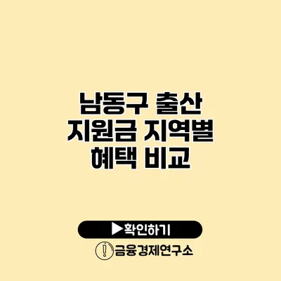 남동구 출산 지원금 지역별 혜택 비교