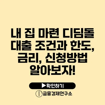 내 집 마련 디딤돌 대출 조건과 한도, 금리, 신청방법 알아보자!