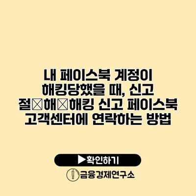 내 페이스북 계정이 해킹당했을 때, 신고 절�해�해킹 신고 페이스북 고객센터에 연락하는 방법