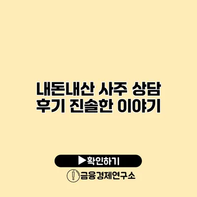 내돈내산 사주 상담 후기 진솔한 이야기