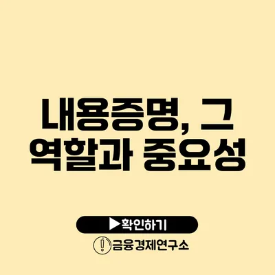 내용증명, 그 역할과 중요성