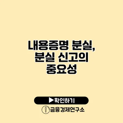 내용증명 분실, 분실 신고의 중요성