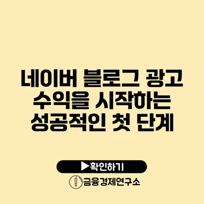 네이버 블로그 광고 수익을 시작하는 성공적인 첫 단계