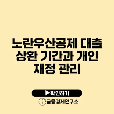 노란우산공제 대출 상환 기간과 개인 재정 관리